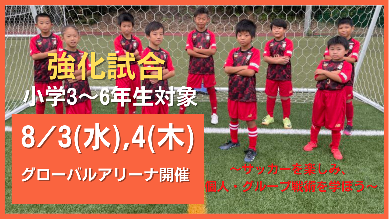 【8月3•4日開催】強化試合　〜サッカーを楽しみ、個人・グループ戦術を学ぼう〜　参加者募集
